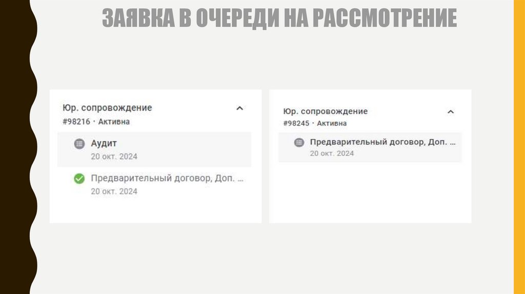 ЗАЯВКА В ОЧЕРЕДИ НА РАССМОТРЕНИЕ