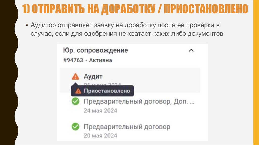 1) ОТПРАВИТЬ НА ДОРАБОТКУ / ПРИОСТАНОВЛЕНО