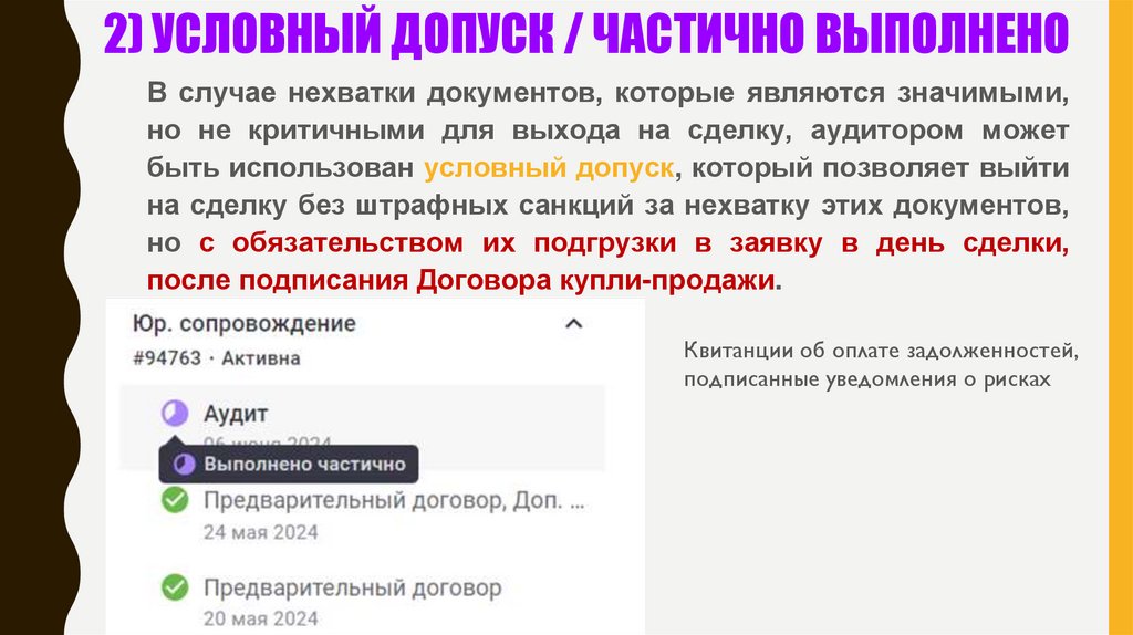 2) УСЛОВНЫЙ ДОПУСК / ЧАСТИЧНО ВЫПОЛНЕНО