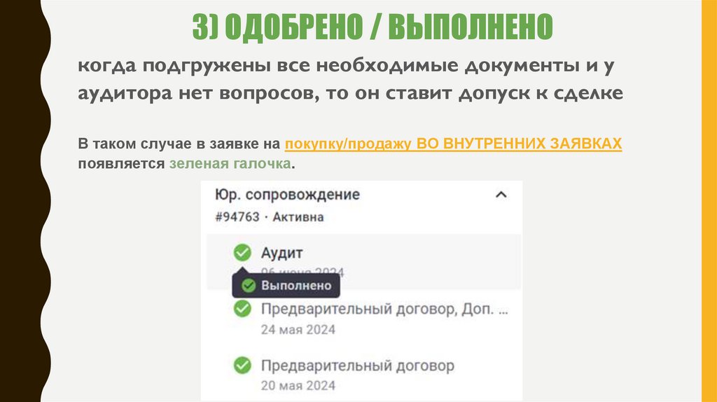 3) ОДОБРЕНО / ВЫПОЛНЕНО