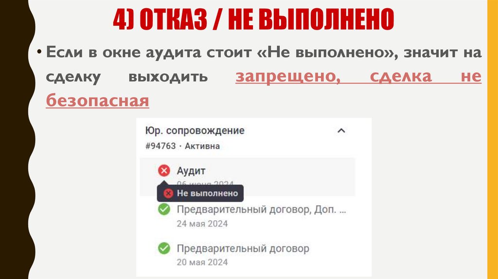 4) ОТКАЗ / НЕ ВЫПОЛНЕНО