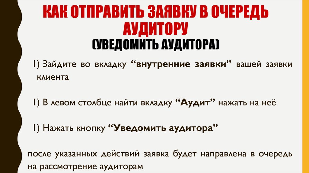 КАК ОТПРАВИТЬ ЗАЯВКУ В ОЧЕРЕДЬ АУДИТОРУ (УВЕДОМИТЬ АУДИТОРА)