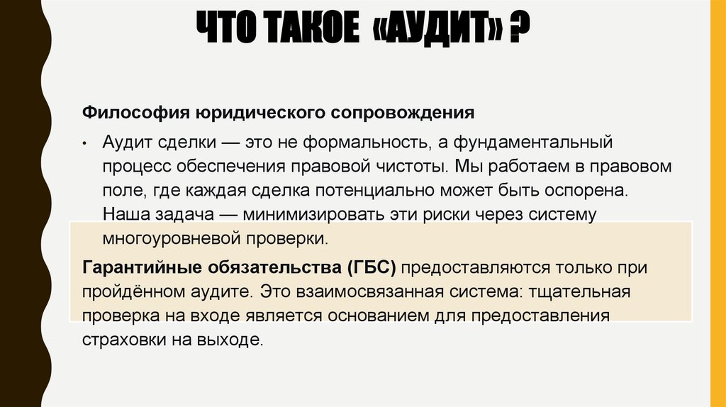 ЧТО ТАКОЕ «АУДИТ» ?