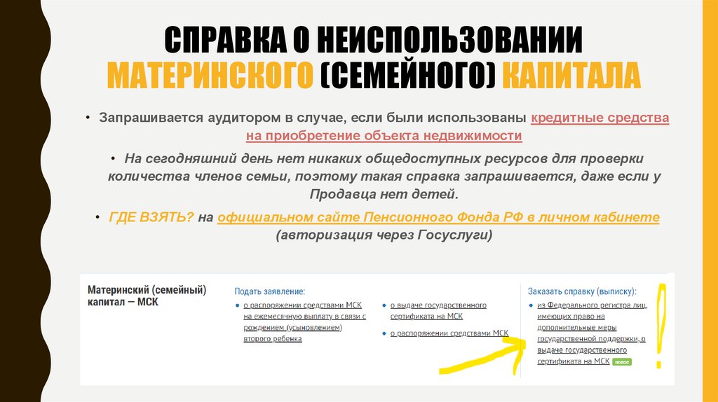 СПРАВКА О НЕИСПОЛЬЗОВАНИИ МАТЕРИНСКОГО (СЕМЕЙНОГО) КАПИТАЛА