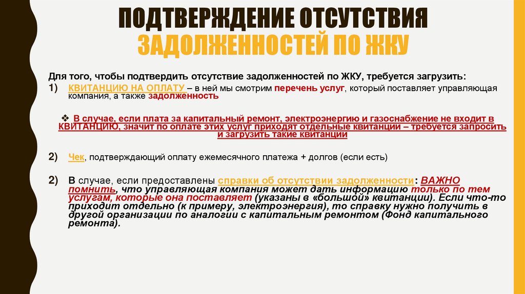 ПОДТВЕРЖДЕНИЕ ОТСУТСТВИЯ ЗАДОЛЖЕННОСТЕЙ ПО ЖКУ