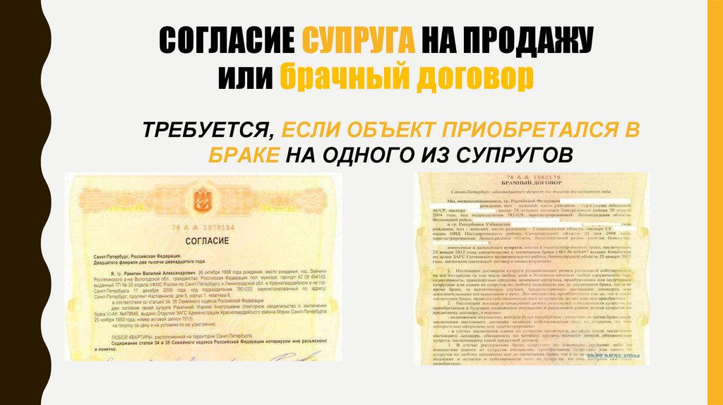 СОГЛАСИЕ СУПРУГА НА ПРОДАЖУ или брачный договор