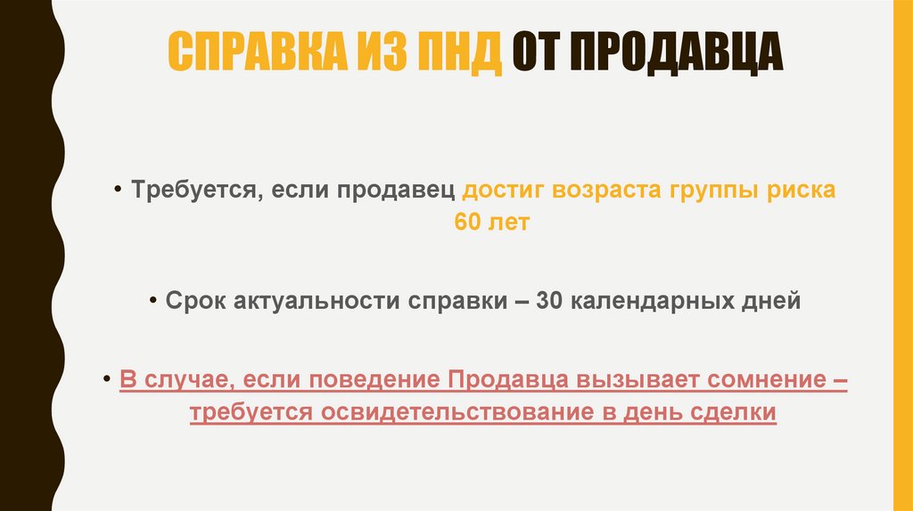 СПРАВКА ИЗ ПНД ОТ ПРОДАВЦА