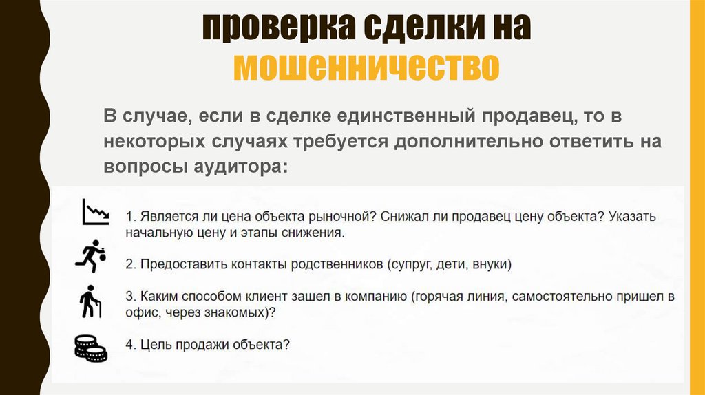 проверка сделки на мошенничество