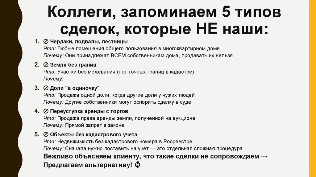 Коллеги, запоминаем 5 типов сделок, которые НЕ наши: