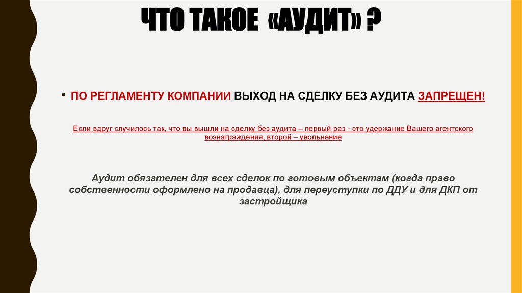 ЧТО ТАКОЕ «АУДИТ» ?