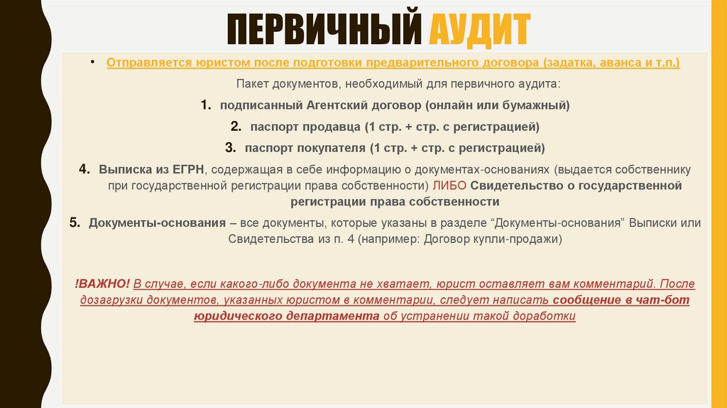 ПЕРВИЧНЫЙ АУДИТ