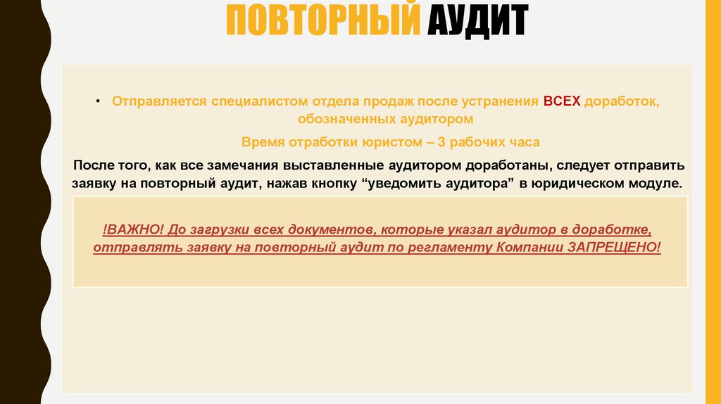 ПОВТОРНЫЙ АУДИТ