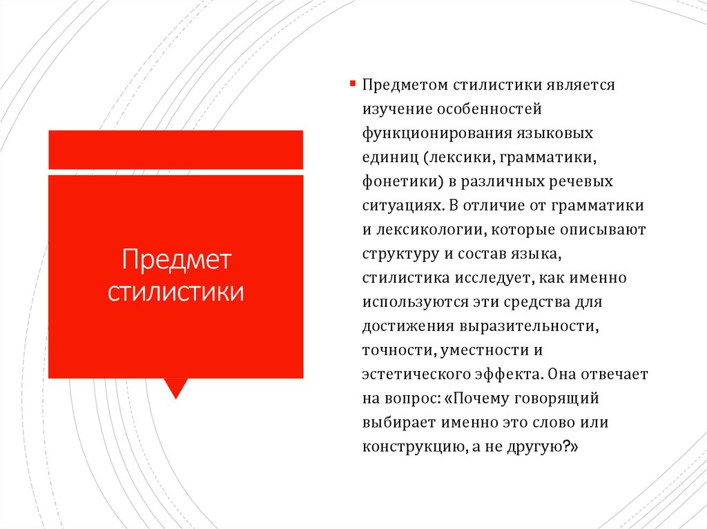 Предмет стилистики