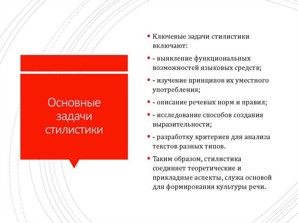 Основные задачи стилистики