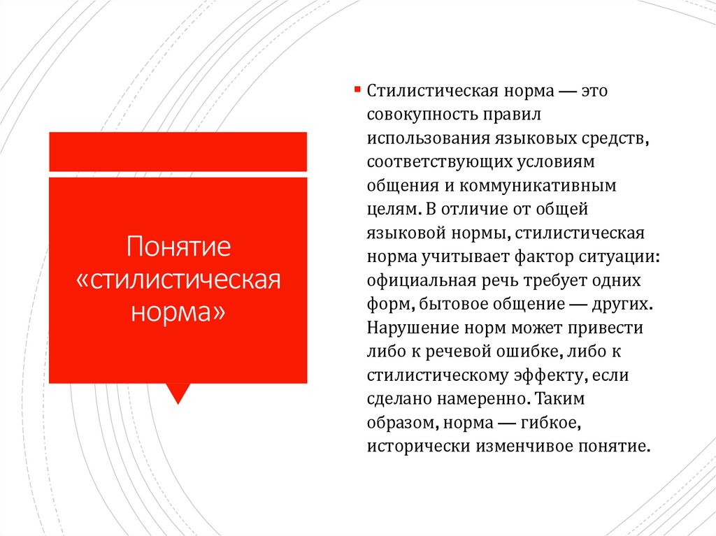 Понятие «стилистическая норма»