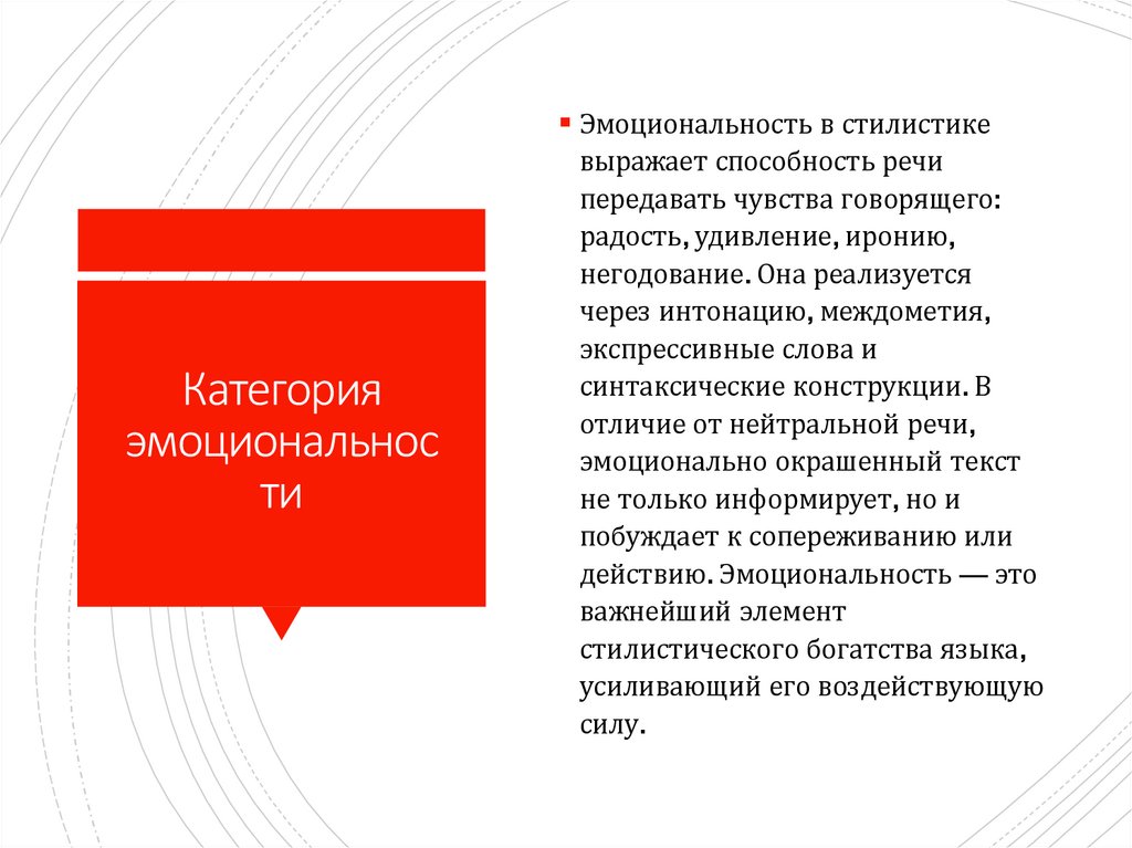 Категория эмоциональности