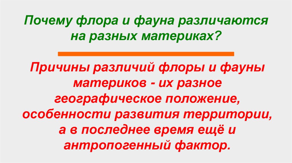 Почему флора и фауна различаются на разных материках?