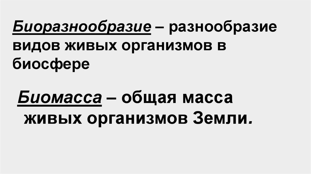 Биоразнообразие – разнообразие видов живых организмов в биосфере