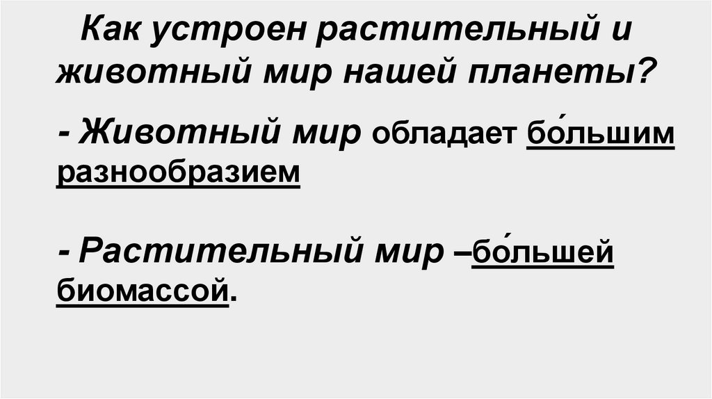 Как устроен растительный и животный мир нашей планеты?
