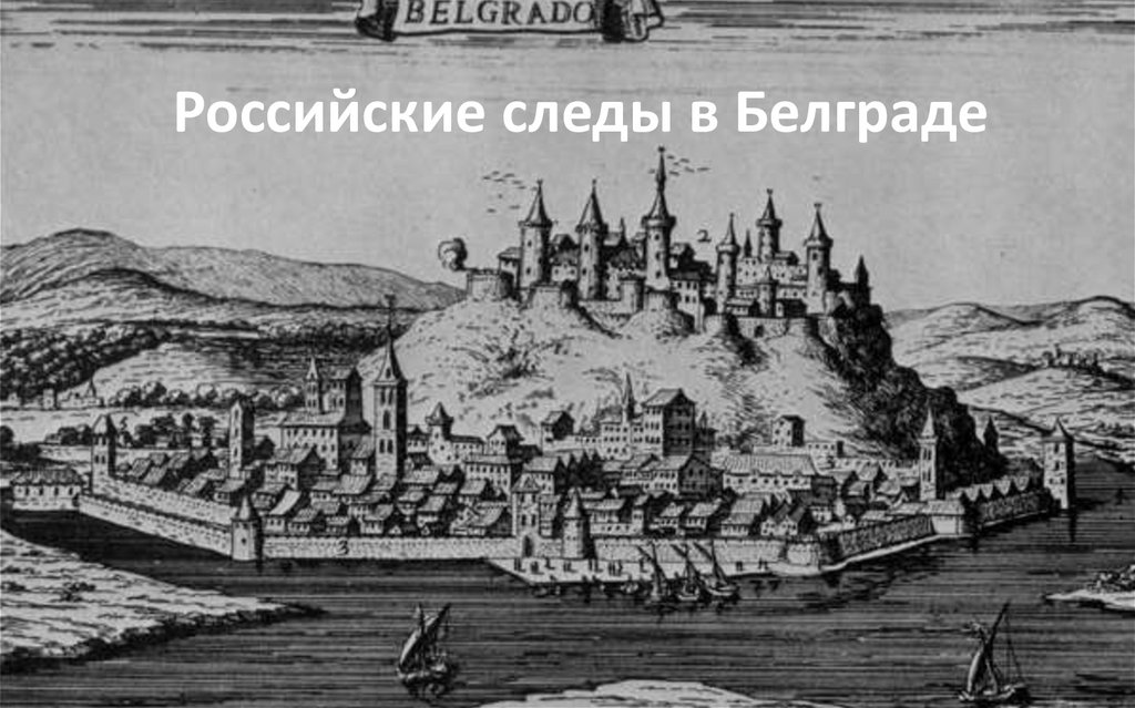 Российские следы в Белграде