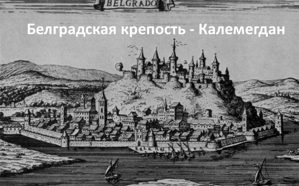 Белградская крепость - Калемегдан