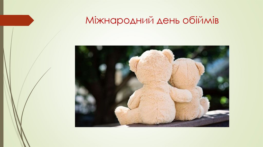 Міжнародний день обіймів