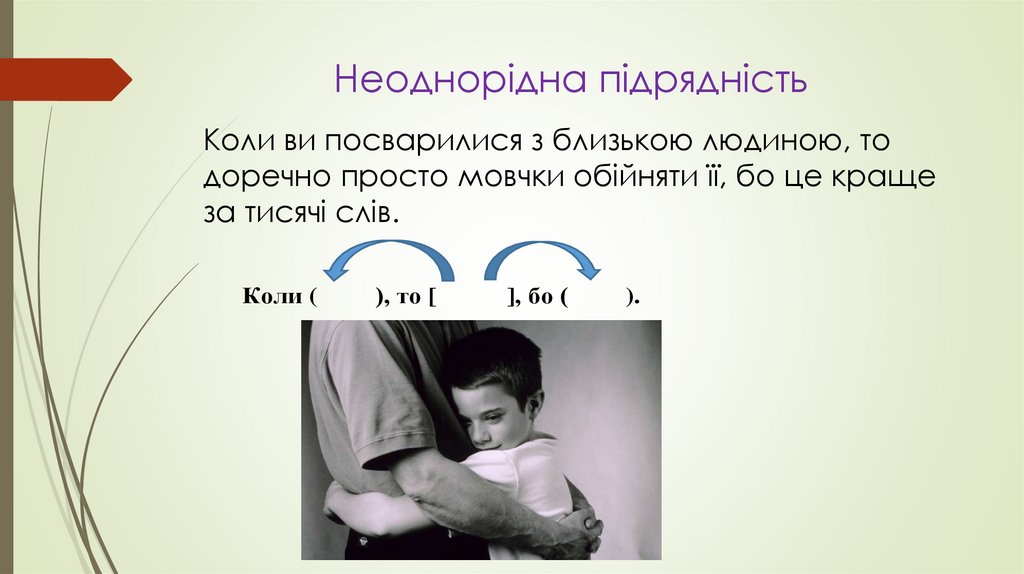 Неоднорідна підрядність