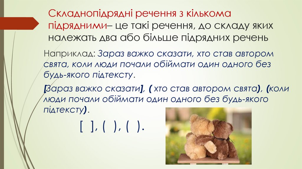 Складнопідрядні речення з кількома підрядними– це такі речення, до складу яких належать два або більше підрядних речень