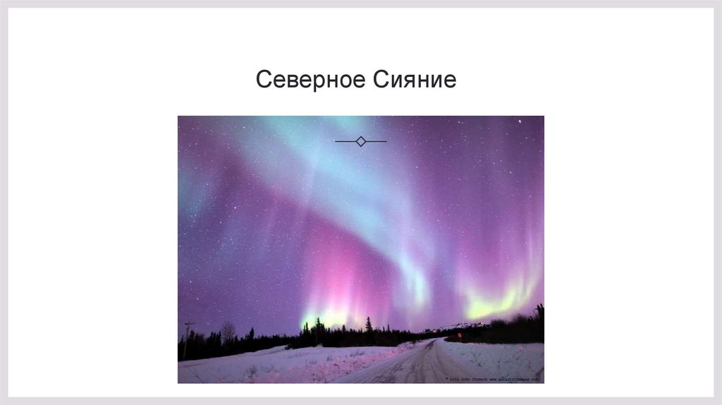 Северное Сияние