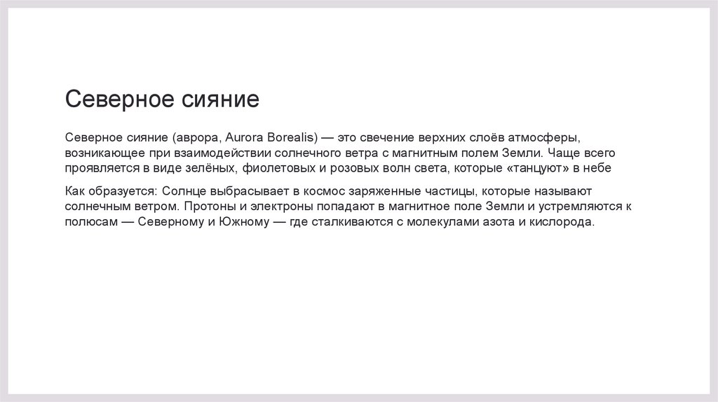 Северное сияние