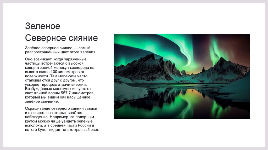 Зеленое Северное сияние