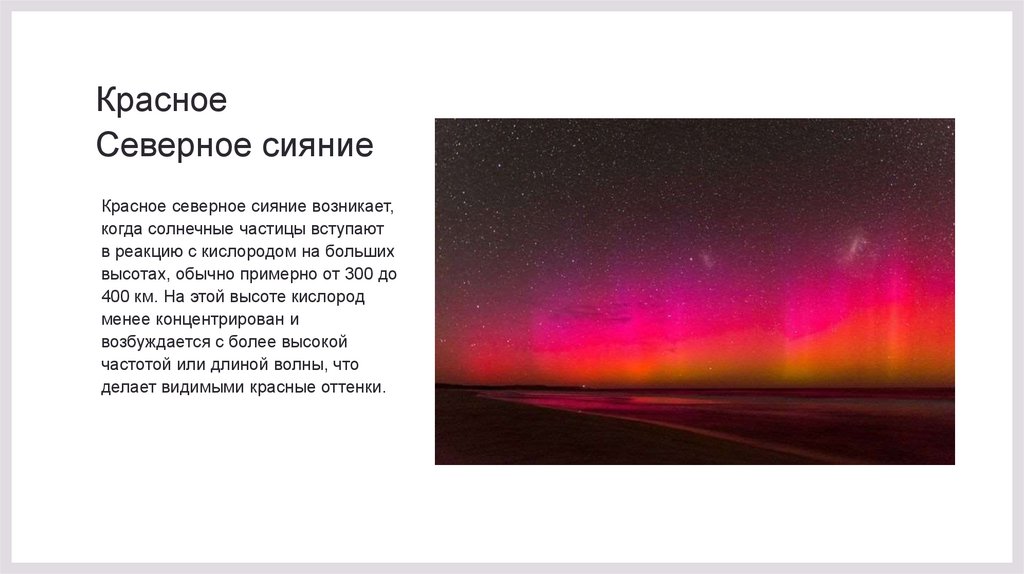 Красное Северное сияние