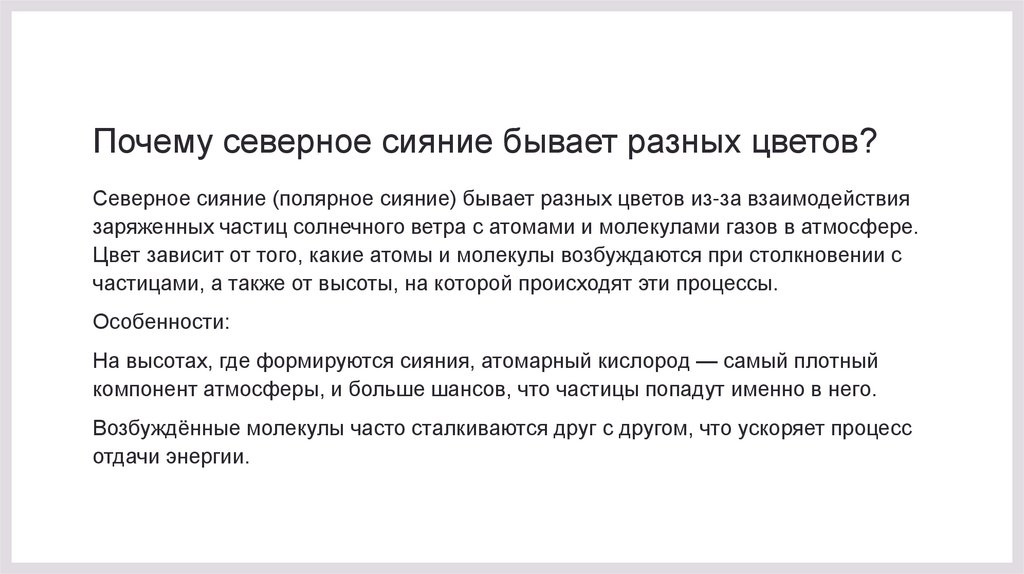 Почему северное сияние бывает разных цветов?