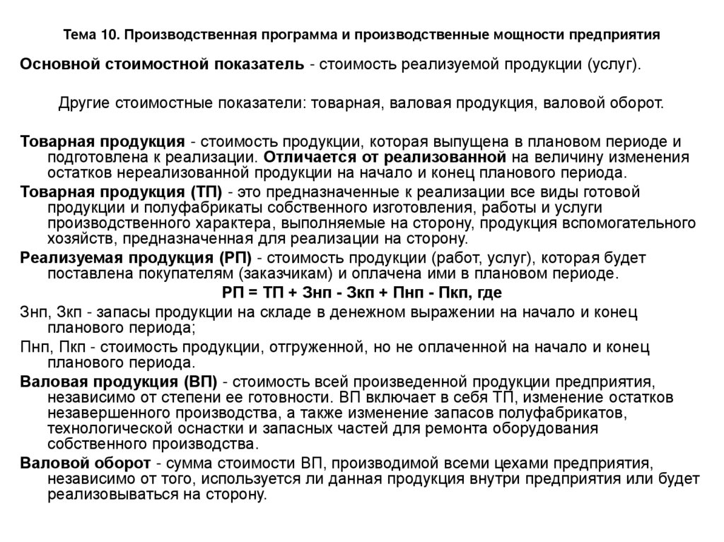 Тема 10. Производственная программа и производственные мощности предприятия