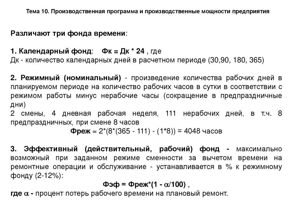 Тема 10. Производственная программа и производственные мощности предприятия