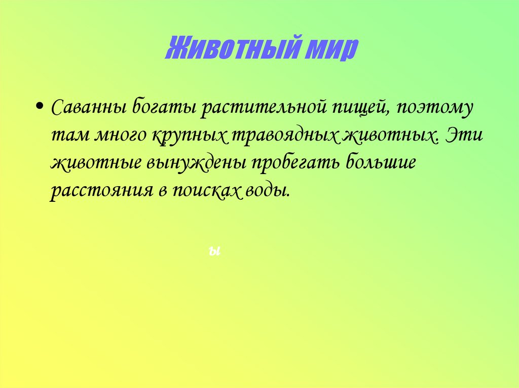 Животный мир