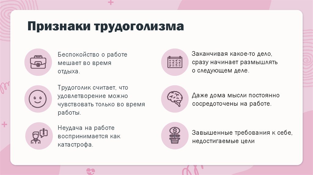 Признаки трудоголизма