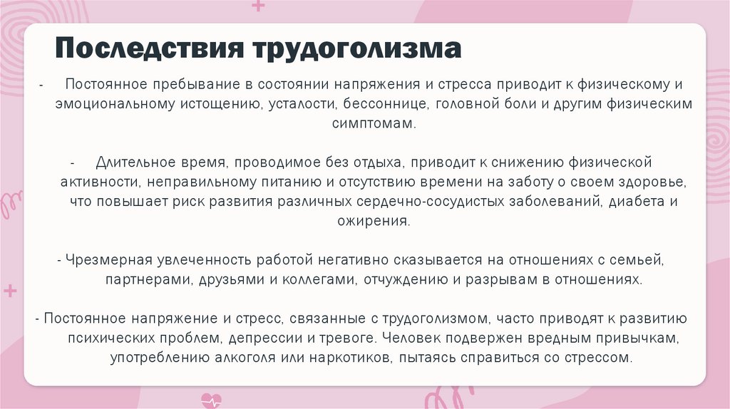 Последствия трудоголизма