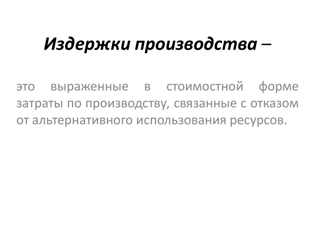 Издержки производства –