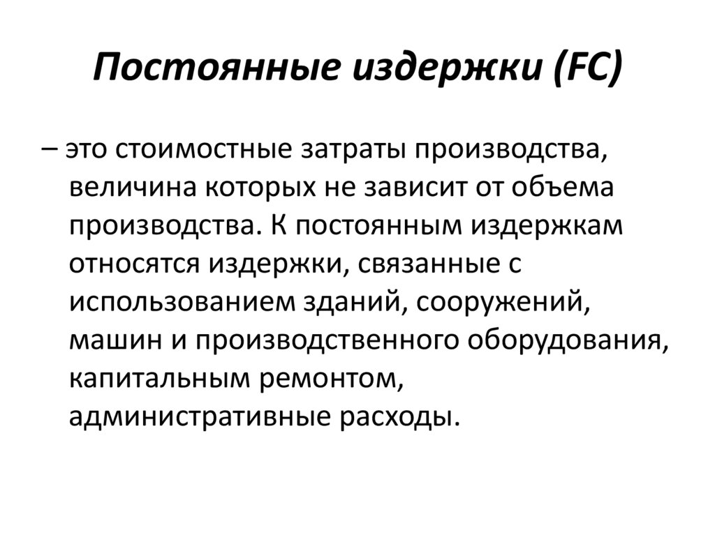 Постоянные издержки (FC)