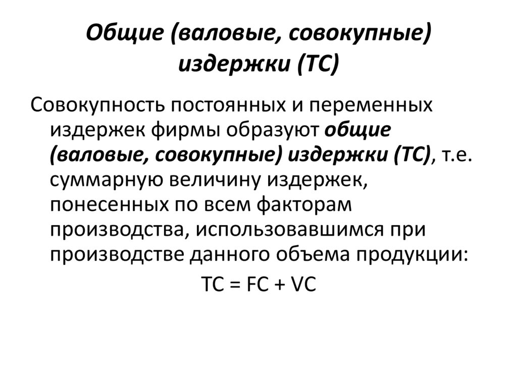 Общие (валовые, совокупные) издержки (TC)