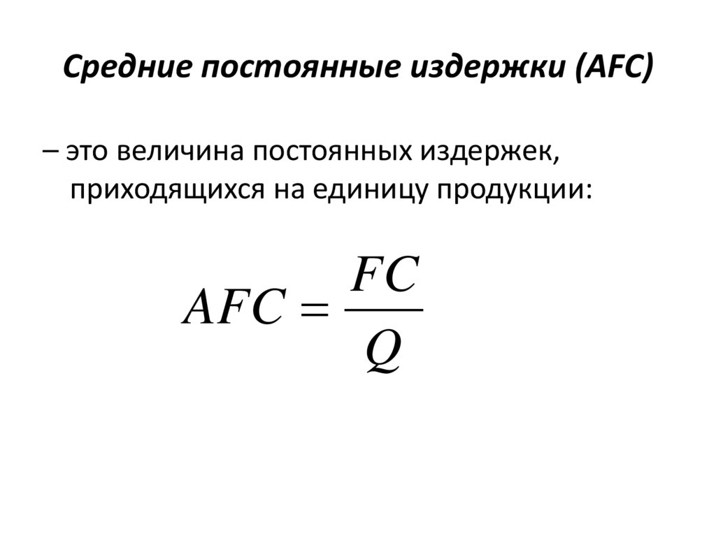 Средние постоянные издержки (AFC)