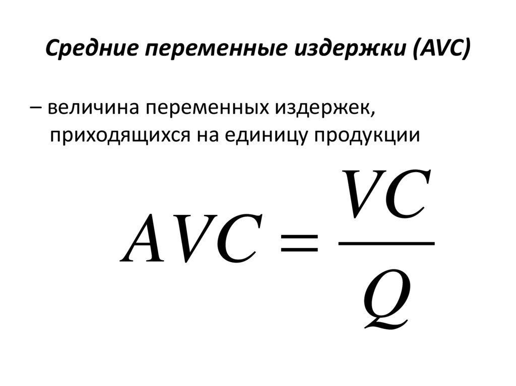 Средние переменные издержки (AVC)