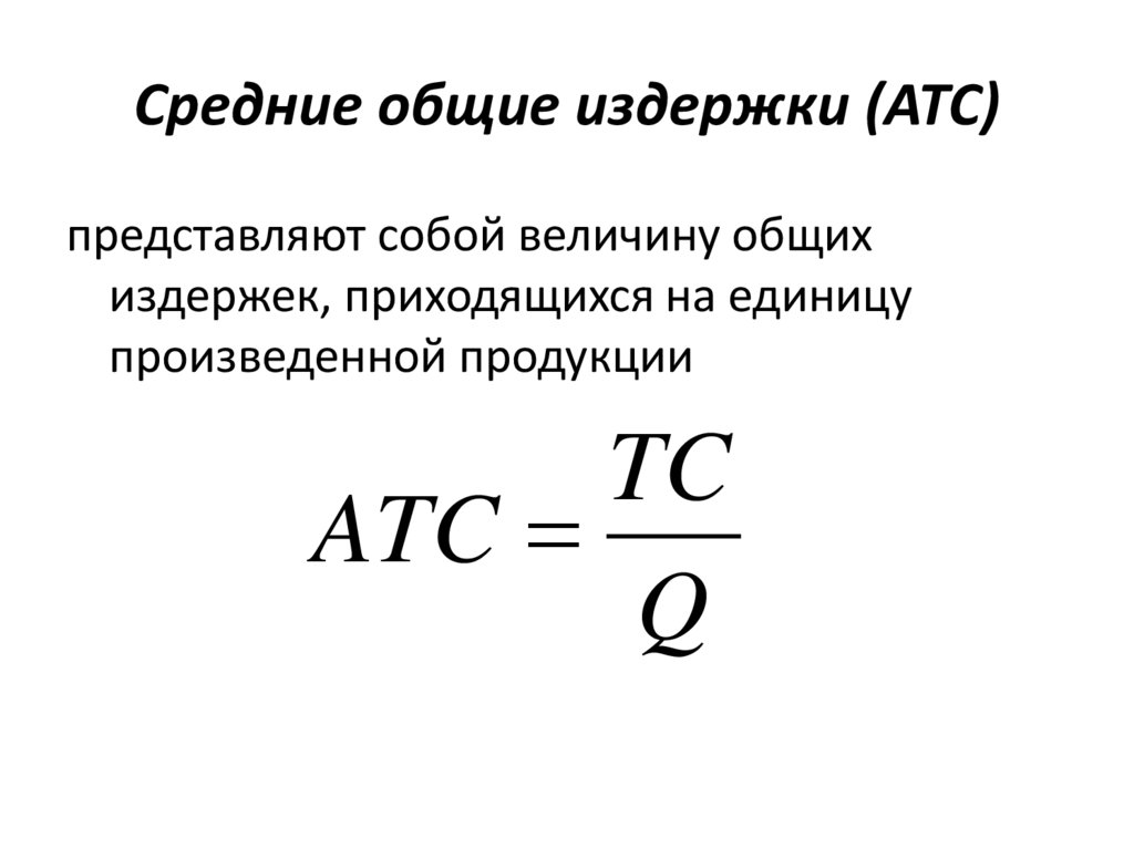 Средние общие издержки (ATC)