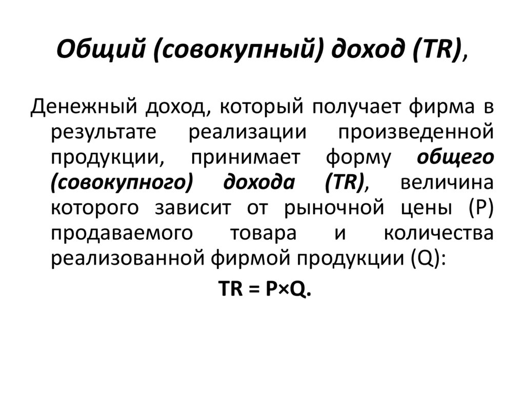 Общий (совокупный) доход (TR),