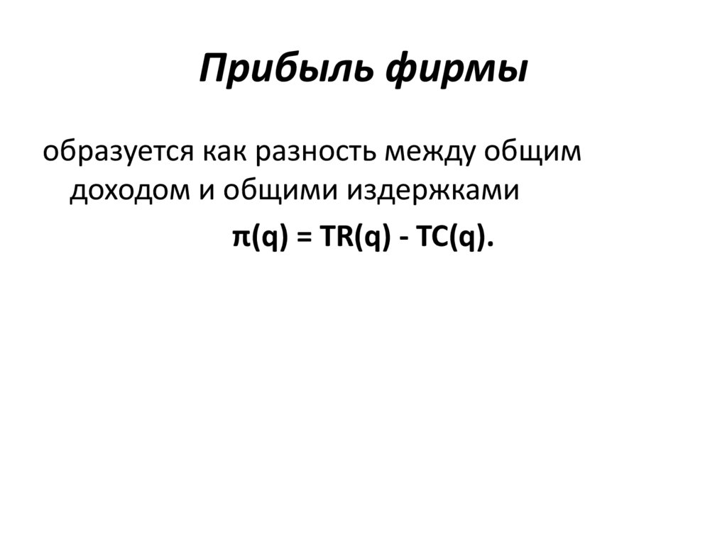 Прибыль фирмы