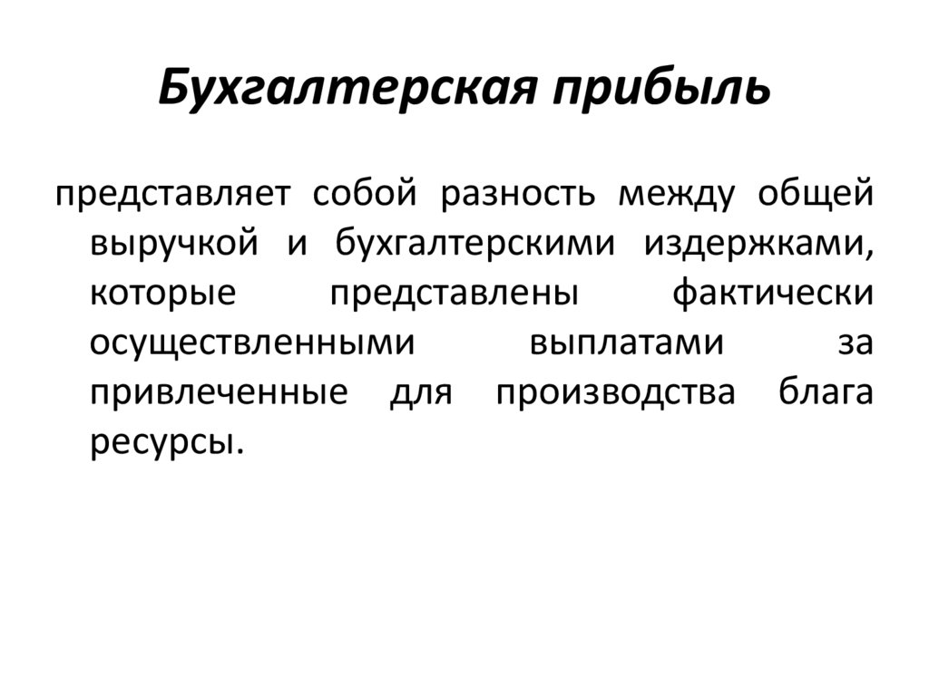 Бухгалтерская прибыль
