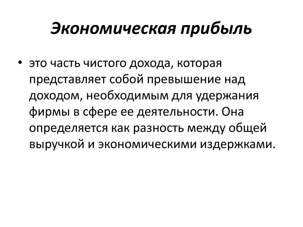 Экономическая прибыль