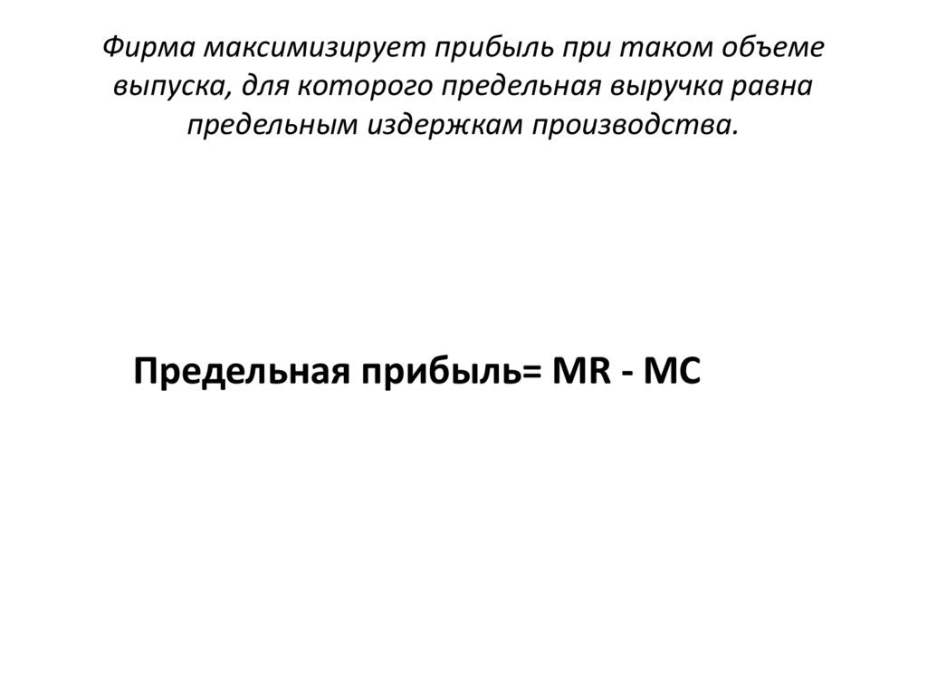 Фирма максимизирует прибыль при таком объеме выпуска, для которого предельная выручка равна предельным издержкам производства.