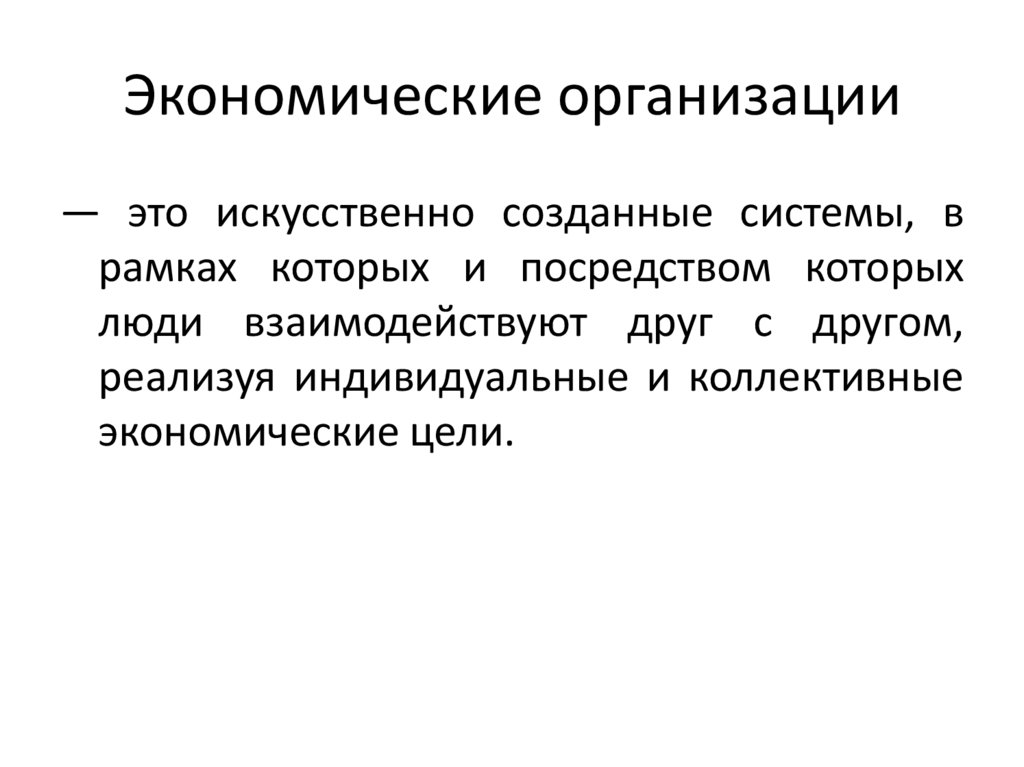 Экономические организации